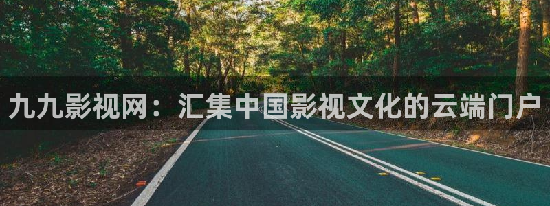 天狼影院在线观看电视剧：九九影视网：汇集中国影视文化的云端门户