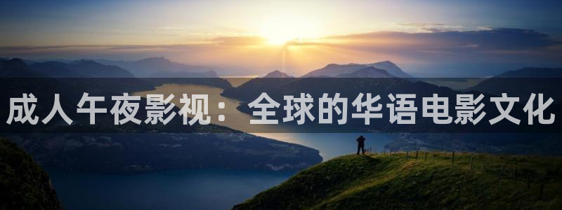 天狼影院在线手机影院免费：成人午夜影视：全球的华语电影文化