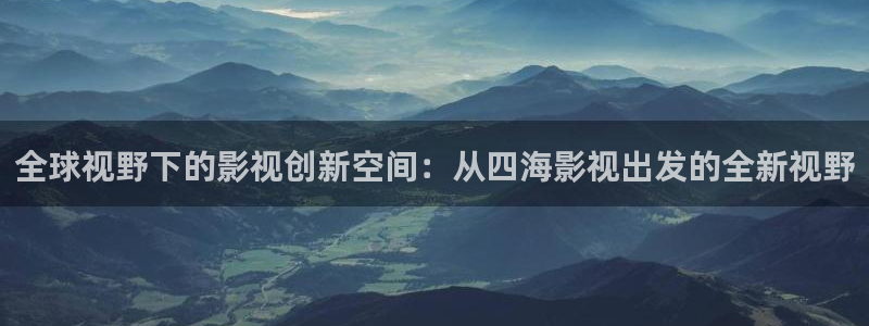 天狼影院2021：全球视野下的影视创新空间：从四海影视出发的全新视野