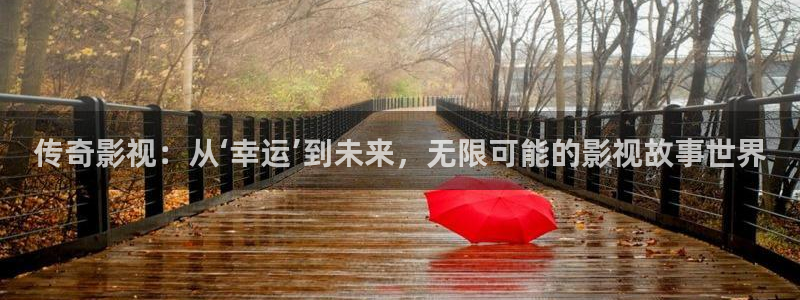 天狼影院2025最新款：传奇影视：从‘幸运’到未来，无限可能的影视故事世界