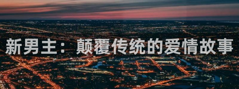 天狼伦理片：新男主：颠覆传统的爱情故事