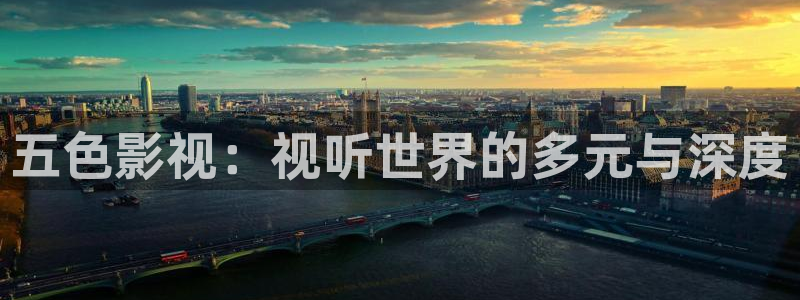 天狼电影网免费观看完整版：五色影视：视听世界的多元与深度