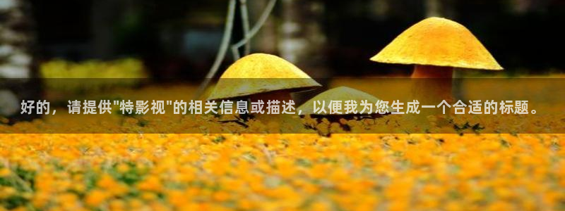 最新天狼影院：好的，请提供\