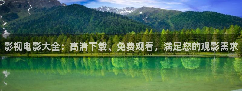 天狼影视影院：影视电影大全：高清下载、免费观看，满足您的观影需求