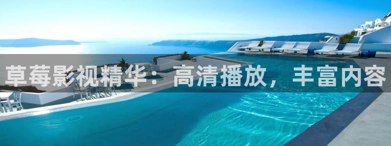 天狼影院女人伦理片：草莓影视精华：高清播放，丰富内容