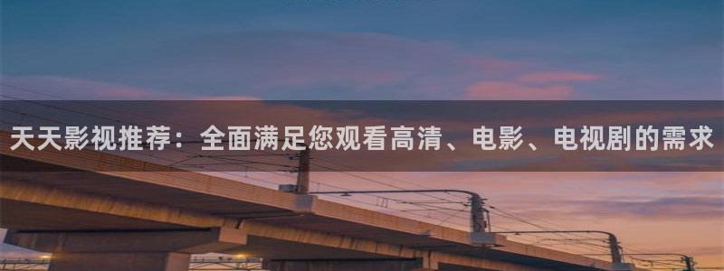 天狼电影院电影在线免费看完整版：天天影视推荐：全面满足您观看高清、电影、电视剧的需求