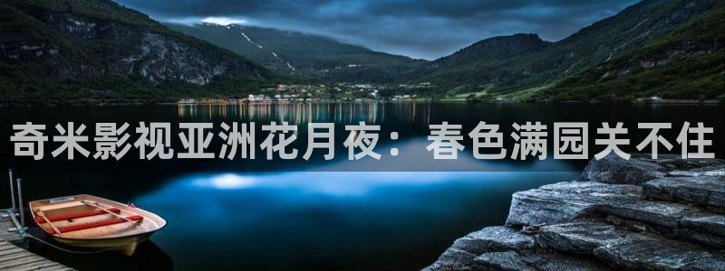 天狼影视免费大全：奇米影视亚洲花月夜：春色满园关不住