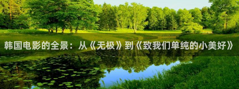 天狼电影院官网：韩国电影的全景：从《无极》到《致我们单纯的小美好》