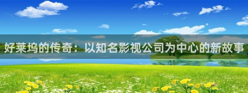 天狼电影伦理：好莱坞的传奇：以知名影视公司为中心的新故事