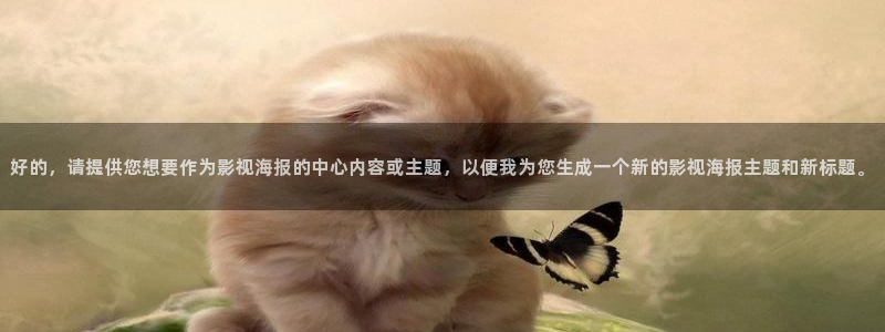 天狼影视成人：好的，请提供您想要作为影视海报的中心内容或主题，以便我为您生成一个新的影视海报主题和新标题。