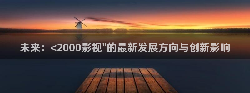 天狼影院免费看电视剧：未来：<2000影视\