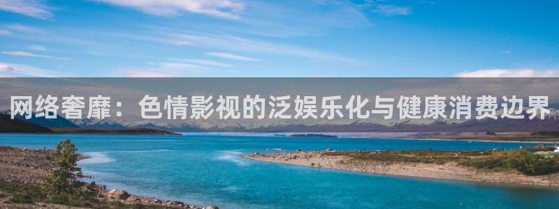 草民天狼影院：网络奢靡：色情影视的泛娱乐化与健康消费边界